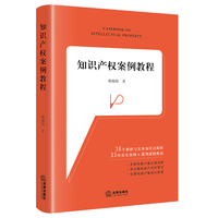 知识产权案例教程