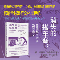 消失的搭车客：美国都市传说及其意义