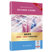 TEM4新题型全解系列：英语专业四级全真试题集（2026版）