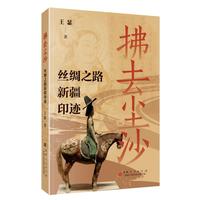 拂去尘沙：丝绸之路新疆印迹