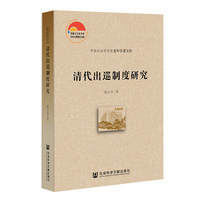 清代出巡制度研究