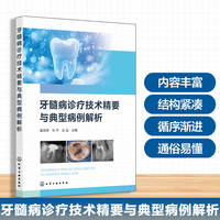 牙髓病诊疗技术精要与典型病例解析