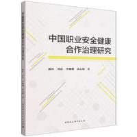 中国职业安全健康合作治理研究