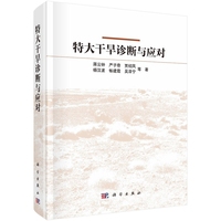 特大干旱诊断与应对