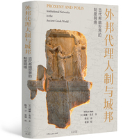 外邦代理人制与城邦:古代希腊世界的制度网络