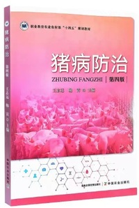 猪病防治(第四版)