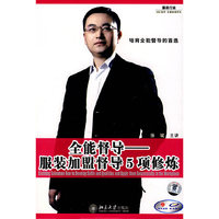 全能督导:服装加盟督导5项修炼(2VCD)
