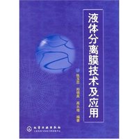 液体分离膜技术及应用