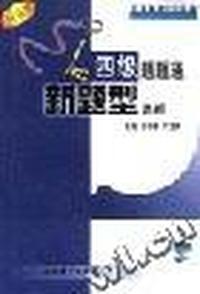题题通英语四级新题型