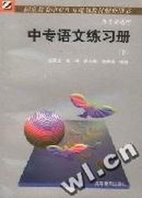 中专语文练习册(下)