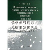 俄汉报刊篇章中同指语对比研究--语言与大众传媒