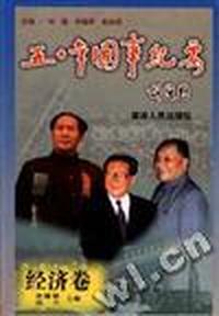 五十年国事纪要.经济卷