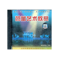 芭蕾艺术欣赏(VCD)