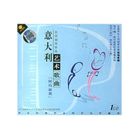 天天艺术 意大利艺术歌曲实用钢琴伴奏[阿玛丽莉](1CD)