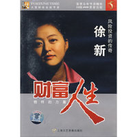 财富人生:徐新(DVD)