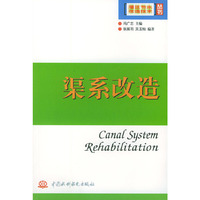 渠系改造——灌区节水改造技术丛书