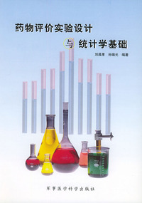 药物评价实验设计与统计学基础