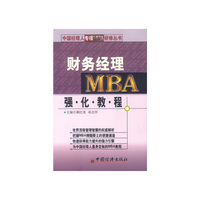 财务经理MBA强化教程