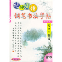 绝妙好诗钢笔书法字贴--历代边塞军旅诗