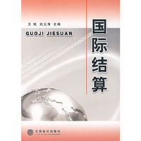 国际结算