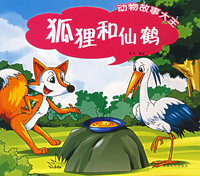 狐狸和仙鹤——动物故事大王