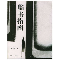 临书指南