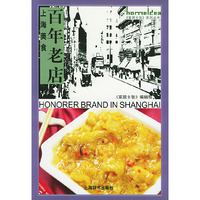 上海美食·百年老店