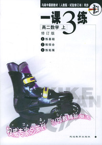 《一课三练》高二数学 上