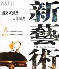 新艺术运动大师图典