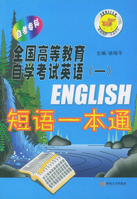 全国高等教育自学考试英语(一)--短语一本通