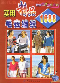 实用精品毛衣编织1688/靓丽彩线编织系列