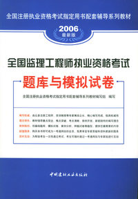 2006全国监理工程师执业资格考试题库与模拟试卷——全国注册执业资格考试 配套辅导系列教材