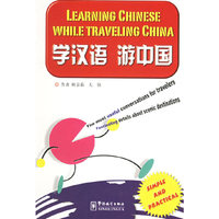 学汉语 游中国（英汉对照）