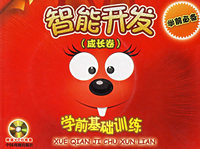 智能开发（成长卷）（附光盘一张）——学前基础训练
