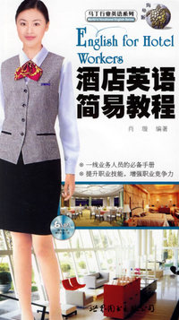 酒店英语简易教程(附MP3光盘一张)