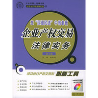 企业产权交易法律实务（第2版）（附CD-ROM光盘一张）——企业经理人法律书架之公司与产权法律实务系列
