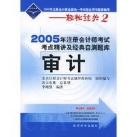 2005年注册会计师考点精讲及经典自测题库.审计（附超值回报卡）——2005年注册会计师全国统一考试 配套辅导-轻松过关2