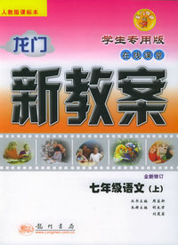 龙门新教案·在线课堂：七年级语文（上）（学生专用版）（人教版课标本）