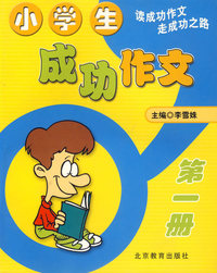 小学生成功作文：第一册（注音版）