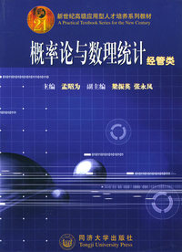 概率论与数理统计.经管类——新世纪高级应用型人才培养系列教材