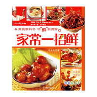 家常一招鲜