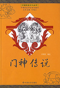 门神传说/中国民俗文化丛书
