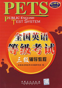 全国英语等级考试三级辅导教程（含MP3光盘）