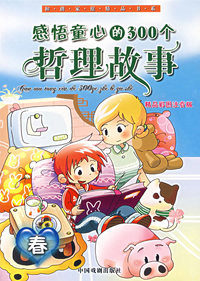 感悟童心的300个哲理故事.春（注音版）