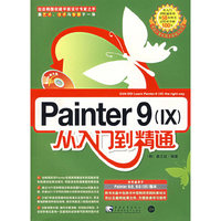 Painter 9(IX)从入门到精通