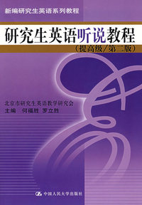 研究生英语听说教程(提高级 第二版)