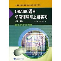 QBASIC语言学习辅导与上机实习(计算机及应用专业中等职业教育国家规划教材配套教学用书)