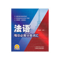 法语每日必背分类词汇(每日必背分类词汇系列)