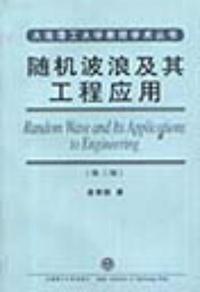 随机波浪及其工程应用