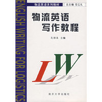 物流英语写作教程/物流英语系列教材